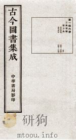 (钦定)古今图书集成·职方典 9函 第146册 卷1092-1094 1934 PDF电子版封面 (清)陈梦雷篆辑