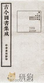 (钦定)古今图书集成·职方典 9函 第147册 卷1104-1114 1934 PDF电子版封面 (清)陈梦雷篆辑