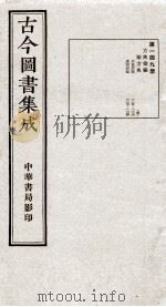 （钦定）古今图书集成·职方典  9函  第149册  卷1125-1134（1934 PDF版）