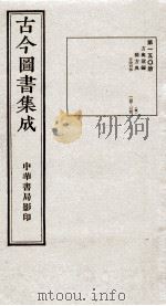 (钦定)古今图书集成·职方典 9函 第150册 卷1135-1146 1934 PDF电子版封面 (清)陈梦雷篆辑