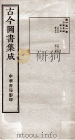 （钦定）古今图书集成·职方典  10函  第151册  卷147-1158（1934 PDF版）