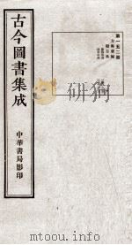（钦定）古今图书集成·职方典  10函  第152册  卷1159-1171（1934 PDF版）