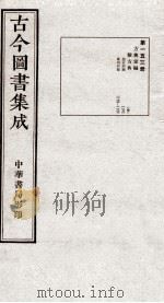 （钦定）古今图书集成·职方典  10函  第153册  卷1172-1183（1934 PDF版）