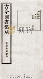 （钦定）古今图书集成·职方典  10函  第154册  卷1184-1195（1934 PDF版）