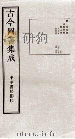 （钦定）古今图书集成·职方典  10函  第155册  卷1196-1206（1934 PDF版）