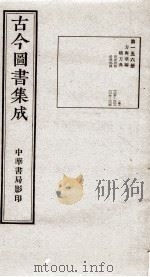 （钦定）古今图书集成·职方典  10函  第156册  卷1209-1230（1934 PDF版）