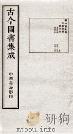(钦定)古今图书集成·职方典 10函 第157册 卷1221-1232 1934 PDF电子版封面 (清)陈梦雷篆辑