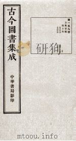 （钦定）古今图书集成·职方典  10函  第159册  卷1246-1258（1934 PDF版）