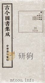 （钦定）古今图书集成·职方典  10函  第160册  卷1259-1271（1934 PDF版）