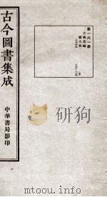 (钦定)古今图书集成·职方典 11函 第161册 卷1272-1284 1934 PDF电子版封面 (清)陈梦雷篆辑
