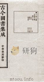 (钦定)古今图书集成·职方典 11函 第162册 卷1285-1298 1934 PDF电子版封面 (清)陈梦雷篆辑