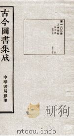 (钦定)古今图书集成·职方典 11函 第163册 卷1299-1309 1934 PDF电子版封面 (清)陈梦雷篆辑