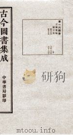 (钦定)古今图书集成·职方典 11函 第164册 卷1310-1320 1934 PDF电子版封面 (清)陈梦雷篆辑