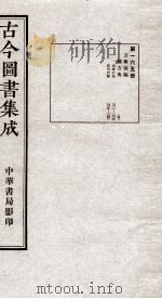 （钦定）古今图书集成·职方典  11函  第165册  卷1321-1331（1934 PDF版）