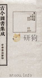 (钦定)古今图书集成·职方典 11函 第166册 卷1323-1344 1934 PDF电子版封面 (清)陈梦雷篆辑