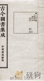 (钦定)古今图书集成·职方典 11函 第167册 卷1345-1356 1934 PDF电子版封面 (清)陈梦雷篆辑