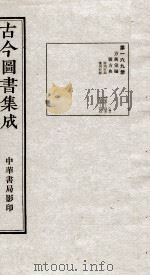 （钦定）古今图书集成·职方典  11函  第169册  卷1370-1382（1934 PDF版）