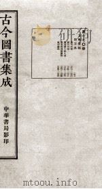 (钦定)古今图书集成·职方典 11函 第170册 卷1383-1398 1934 PDF电子版封面 (清)陈梦雷篆辑