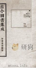 (钦定)古今图书集成·职方典 12函 第171册 卷1399-1406 1934 PDF电子版封面 (清)陈梦雷篆辑