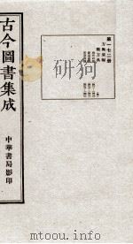 （钦定）古今图书集成·职方典  12函  第172册  卷1411-1422（1934 PDF版）