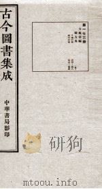 (钦定)古今图书集成·职方典 12函 第173册 卷1423-1434 1934 PDF电子版封面 (清)陈梦雷篆辑