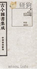 （钦定）古今图书集成·职方典  12函  第174册  卷1435-1444（1934 PDF版）