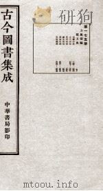 (钦定)古今图书集成·职方典 12函 第175册 卷1445-1455 1934 PDF电子版封面 (清)陈梦雷篆辑