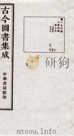 （钦定）古今图书集成·职方典  12函  第176册  卷1457-1466（1934 PDF版）