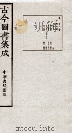 （钦定）古今图书集成·职方典  12函  第178册  卷1479-1492（1934 PDF版）
