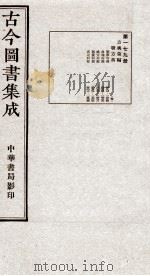 （钦定）古今图书集成·职方典  12函  第179册  卷1493-1504（1934 PDF版）