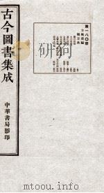 (钦定)古今图书集成·职方典 12函 第180册 卷1505-1517 1934 PDF电子版封面 (清)陈梦雷篆辑