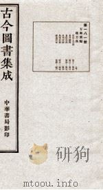 （钦定）古今图书集成·职方典  12函  第181册  卷1518-1531（1934 PDF版）