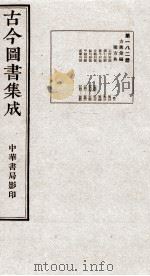 (钦定)古今图书集成·职方典 12函 第182册 卷1532-1544 1934 PDF电子版封面 (清)陈梦雷篆辑