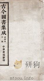 （钦定）古今图书集成·职方典  13函  第004册  目录（1934 PDF版）