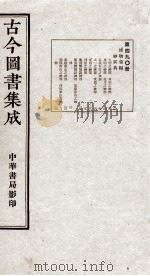 (钦定)古今图书集成·职方典 13函 第490册 卷13-23 1934 PDF电子版封面 (清)陈梦雷篆辑