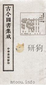 （钦定）古今图书集成·职方典  13函  第491册  卷24-32（1934 PDF版）