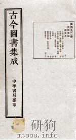 (钦定)古今图书集成·职方典 13函 第492册 卷33-41 1934 PDF电子版封面 (清)陈梦雷篆辑