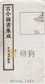 （钦定）古今图书集成·职方典  13函  第493册  卷42-52（1934 PDF版）