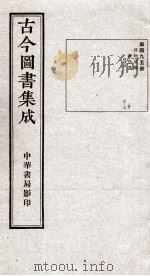 (钦定)古今图书集成·职方典 13函 第495册 卷65-76 1934 PDF电子版封面 (清)陈梦雷篆辑