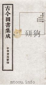 （钦定）古今图书集成·职方典  13函  第496册  卷77-87（1934 PDF版）
