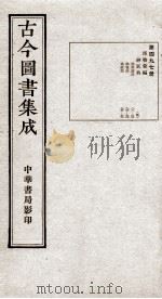 (钦定)古今图书集成·职方典 14函 第497册 卷88-99 1934 PDF电子版封面 (清)陈梦雷篆辑