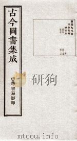 （钦定）古今图书集成·职方典  14函  第498册  卷100-110（1934 PDF版）