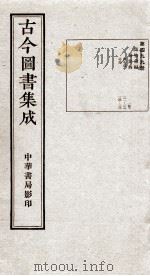 （钦定）古今图书集成·职方典  14函  第499册（1934 PDF版）