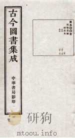 (钦定)古今图书集成·职方典 14函 第500册 卷113-136 1934 PDF电子版封面 (清)陈梦雷篆辑