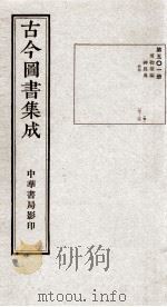 (钦定)古今图书集成·职方典 14函 第501册 卷137-151 1934 PDF电子版封面 (清)陈梦雷篆辑