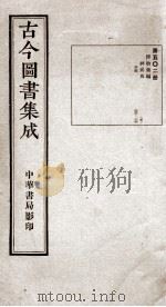 （钦定）古今图书集成·职方典  14函  第502册  卷152-164（1934 PDF版）
