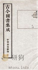 （钦定）古今图书集成·职方典  14函  第503册  卷165-177（1934 PDF版）
