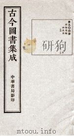 （钦定）古今图书集成·职方典  14函  第504册  卷178-190（1934 PDF版）