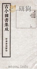 （钦定）古今图书集成·职方典  14函  第505册  卷191-202（1934 PDF版）