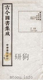 （钦定）古今图书集成·职方典  15函  第506册  卷203-216（1934 PDF版）